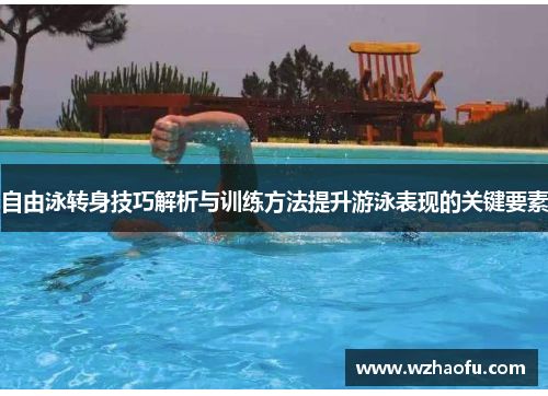 自由泳转身技巧解析与训练方法提升游泳表现的关键要素
