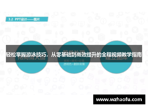轻松掌握游泳技巧，从零基础到高效提升的全程视频教学指南