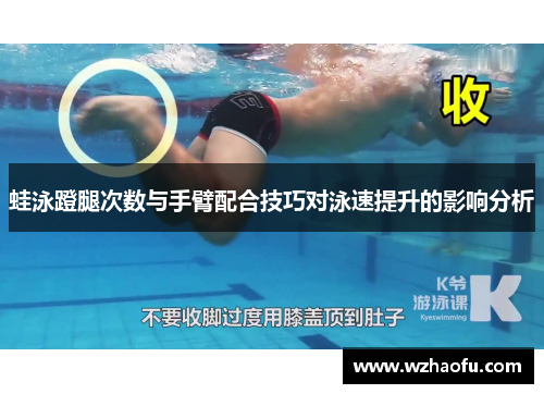 蛙泳蹬腿次数与手臂配合技巧对泳速提升的影响分析