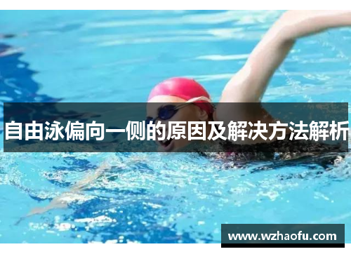 自由泳偏向一侧的原因及解决方法解析