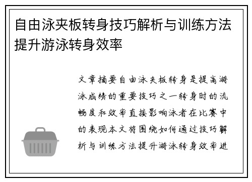 自由泳夹板转身技巧解析与训练方法提升游泳转身效率