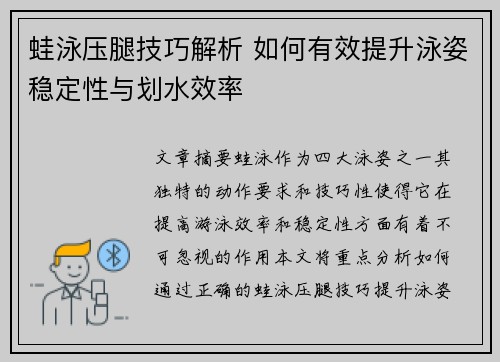 蛙泳压腿技巧解析 如何有效提升泳姿稳定性与划水效率