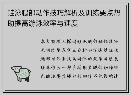 蛙泳腿部动作技巧解析及训练要点帮助提高游泳效率与速度