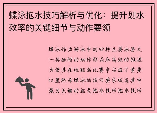 蝶泳抱水技巧解析与优化:提升划水效率的关键细节与动作要领