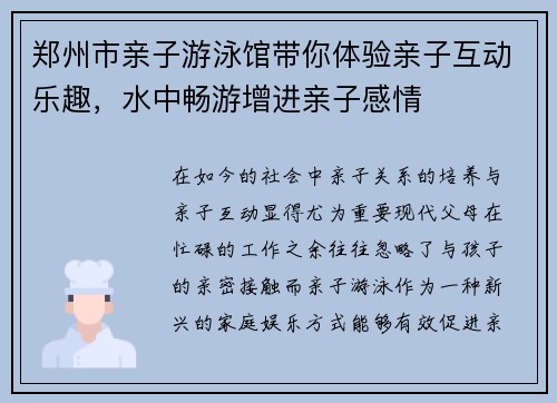 郑州市亲子游泳馆带你体验亲子互动乐趣,水中畅游增进亲子感情