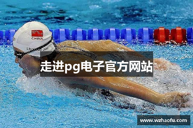 走进pg电子官方网站